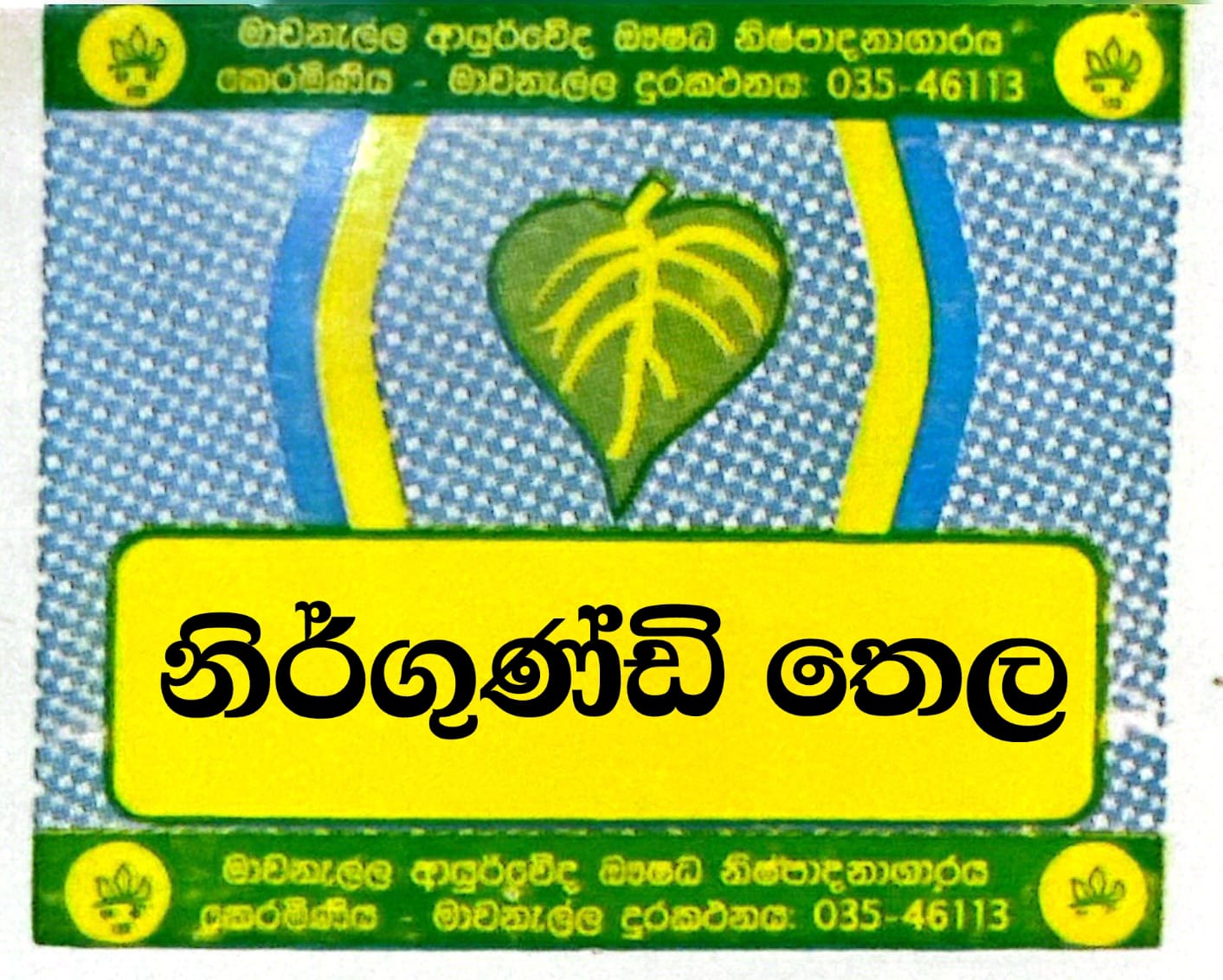 නිර්ගුණ්ඩි තෛලය